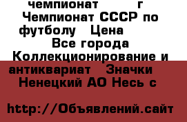 11.1) чемпионат : 1971 г - Чемпионат СССР по футболу › Цена ­ 149 - Все города Коллекционирование и антиквариат » Значки   . Ненецкий АО,Несь с.